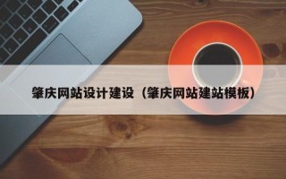 南漳肇庆网站设计建设（肇庆网站建站模板）