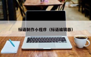 南漳标语制作小程序（标语编辑器）