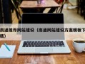 南漳南通推荐网站建设（南通网站建设方案模板下载）