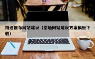 南漳南通推荐网站建设（南通网站建设方案模板下载）