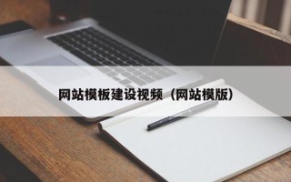 南漳网站模板建设视频（网站模版）