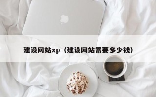南漳建设网站xp（建设网站需要多少钱）