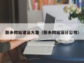 南漳新乡网站建设方案（新乡网站设计公司）