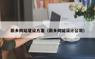 南漳新乡网站建设方案（新乡网站设计公司）