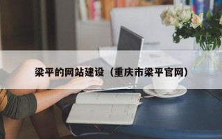 南漳梁平的网站建设（重庆市梁平官网）