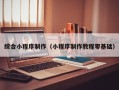 南漳综合小程序制作（小程序制作教程零基础）