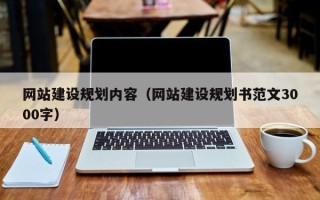 南漳网站建设规划内容（网站建设规划书范文3000字）