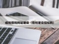 南漳咸阳德阳网站建设（德阳建设招标网）