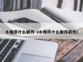 南漳小程序什么制作（小程序什么制作软件）