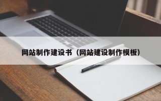 南漳网站制作建设书（网站建设制作模板）