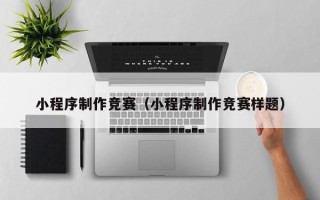 南漳小程序制作竞赛（小程序制作竞赛样题）