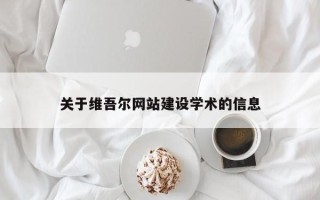 南漳关于维吾尔网站建设学术的信息