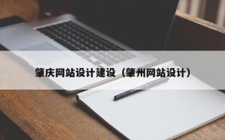 南漳肇庆网站设计建设（肇州网站设计）