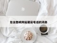 南漳包含西峡网站建设电话的词条