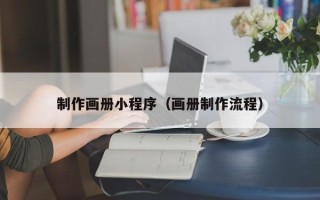 南漳制作画册小程序（画册制作流程）