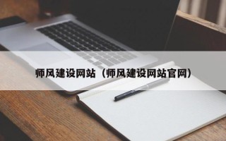 南漳师风建设网站（师风建设网站官网）
