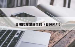 南漳日照网站建设全网（日照网厂）