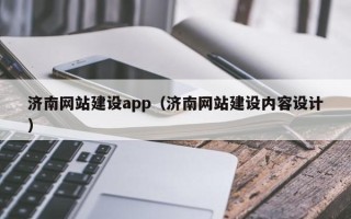 南漳济南网站建设app（济南网站建设内容设计）