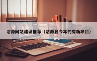 南漳沽源网站建设推荐（沽源县今年的有新项目）