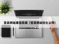南漳宜昌网站建设高端（宜昌网站优化公司）