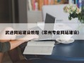 南漳武进网站建设教程（常州专业网站建设）