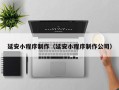 南漳延安小程序制作（延安小程序制作公司）