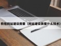 南漳教程网站建设需要（网站建设需要什么技术）
