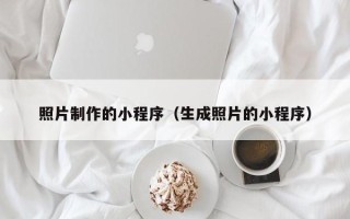 南漳照片制作的小程序（生成照片的小程序）