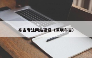 南漳布吉专注网站建设（深圳布吉）