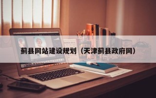 南漳蓟县网站建设规划（天津蓟县政府网）
