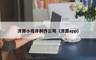 南漳济源小程序制作公司（济源app）